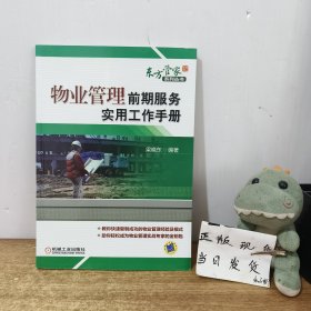 物業(yè)管理前期服務(wù)實(shí)用工作手冊