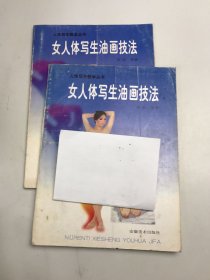 女人体写生油画技法