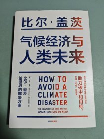 气候经济与人类未来 比尔盖茨新书助力碳中和揭示科技创新与绿色投资机会中信出版