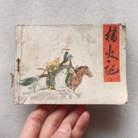 连环画：播火记（上）