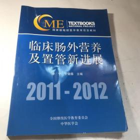 临床肠外营养及置管新进展:2011-2012