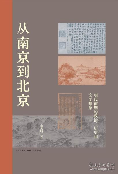 从南京到北京：明代前期的政治、历史和文学想象