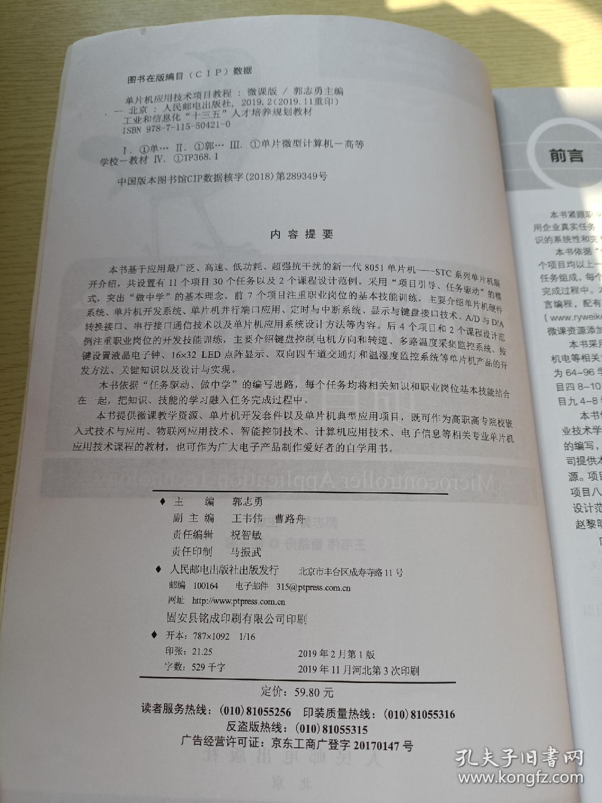 单片机应用技术项目教程（微课版）郭志勇  人民邮电出版社