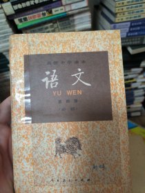 语文(必修).第四册