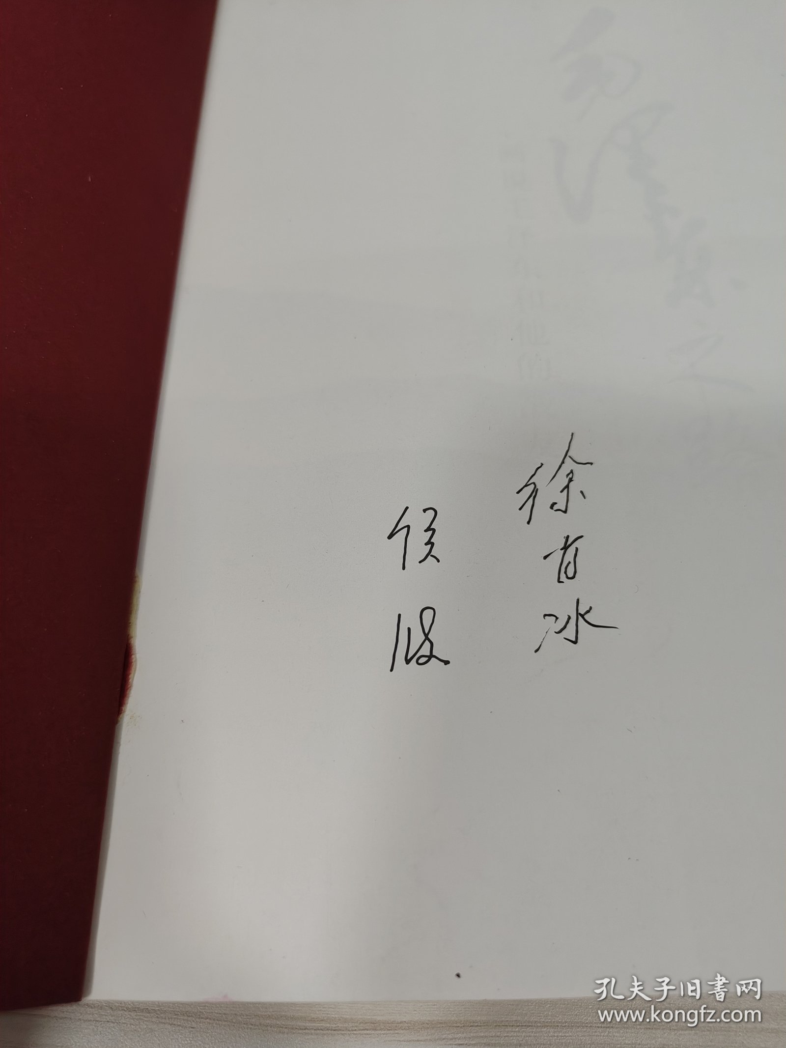徐肖冰、侯波 亲笔签名本《毛泽东之路》，平装厚册，品相如图
