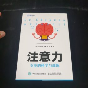 注意力：专注的科学与训练