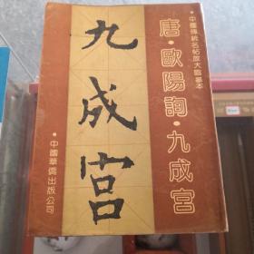 中国传统名帖放大临摹本唐欧阳询《九成宫》