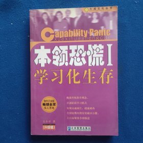 本领恐慌：学习化生存:升级版