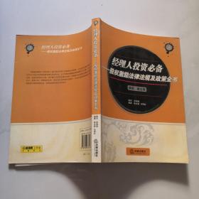 经理人投资必备:股权激励法律法规及政策全书 法律出版社 徐永前 马丽红编著       货号N4