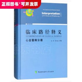 临床路径释义：心血管病分册（2018年版）