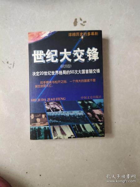 世纪大交锋:决定20世纪世界格局的50次大国首脑交锋