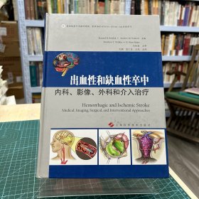 出血性和缺血性卒中：内科、影像、外科和介入治疗（正版现货实拍）