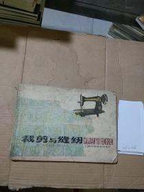 裁剪与缝纫