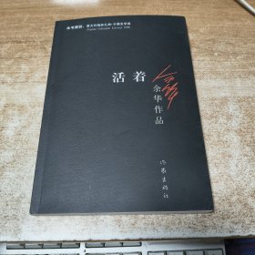 活着