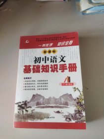 新课标初中语文基础知识手册