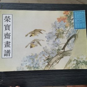 荣宝斋画谱.古代部分.四.三.花鸟 任伯年绘