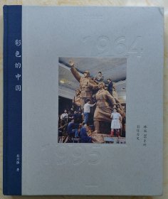 彩色的中国 跨越30年的影像历史