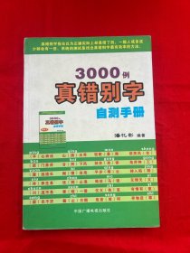 3000例真错别字自测手册