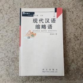 現(xiàn)代漢語縮略語