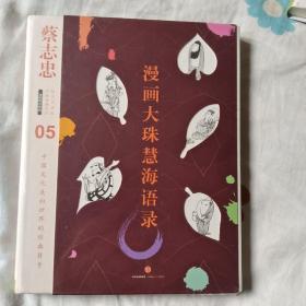 蔡志忠漫画古籍典藏系列：漫画大珠慧海语录