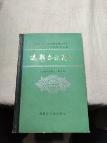 达斡尔族简史