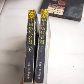 中国历代名君上下