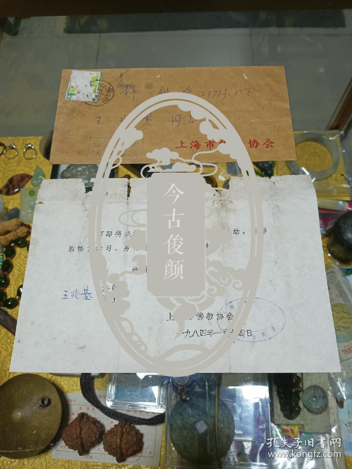 1984年 上海佛教协会 致 王兆基居士 通知信札一份（附实寄封），品可、钤印、早期文献、值得留存！