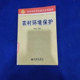 農(nóng)村環(huán)境保護(hù)