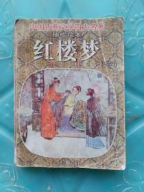 中国古典文学四大名著袖珍绘本，红楼梦（下）