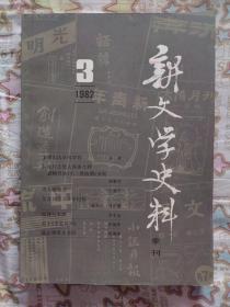 新文学史料季刊 1984年第3期总第24期