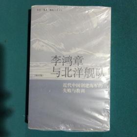 李鸿章与北洋舰队：近代中国创建海军的失败与教训