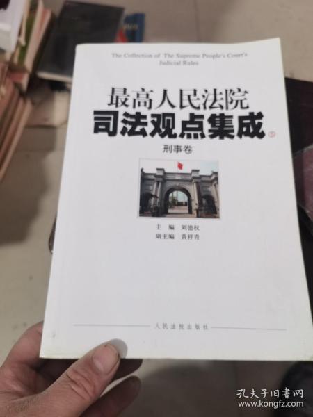 最高人民法院司法观点集成（5-6）：刑事卷（套装共2册）