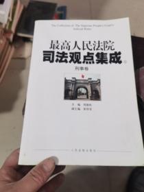 最高人民法院司法观点集成（5）：刑事卷