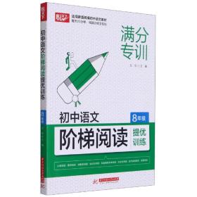 初中语文阶梯阅读提优训练 8年级