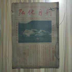 弘化月刊 1954年4月第155期