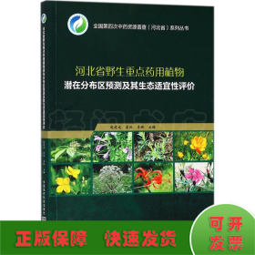 河北省野生重点药用植物潜在分布区预测及其生态适宜性评价