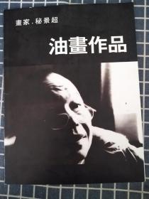 画家秘景超油画作品