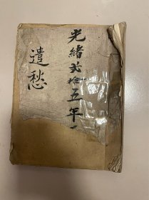 编号424。孔网稀见！   一百多年前的老账本，上面贴满了清末民初的剪报，有各种奇闻轶事还有民国元年有关服制改革的报道，非常稀有！
品一般，详情见商品品相描述！