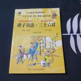 中国传统文化经典读本：孙子兵法·三十六计