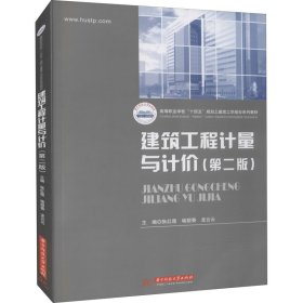 建筑工程计量与计价(第2版)【正版新书】