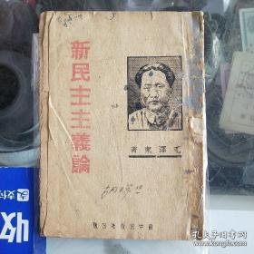 红色收藏 新民主主义论1945.9毛泽东单行本