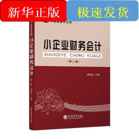 小企業(yè)財務會計(第2版)/謝立安/小企業(yè)會計系列