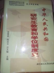 中华人民共和国研究生教育和学位制度史
