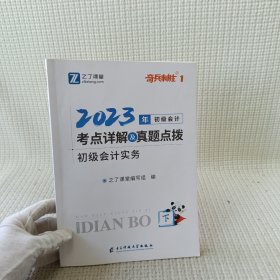 初级会计考点详解及真题点拨▪初级会计实务