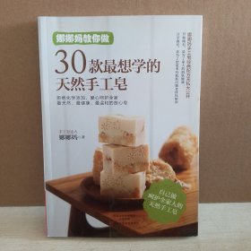 娜娜妈教你做30款最想学的天然手工皂