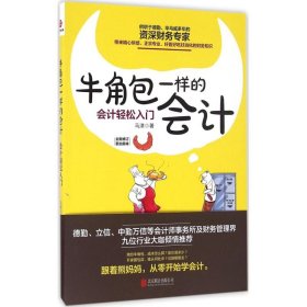 牛角包一样的会计：会计轻松入门