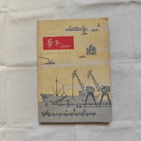 号子-插图本『少年儿童64-4-1版1印40千册』張士敏著/朱延龄繪图-张之凡装幀