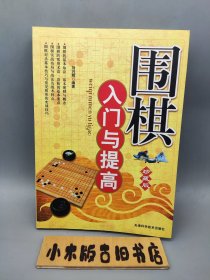 围棋入门与提高（珍藏版，2009年一版一印）