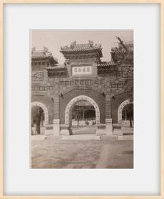 北京景观建筑老照片：  国子监圆桥教泽 等（二帧合售）