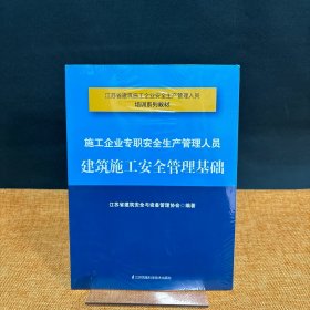 施工企业专职安全生产管理人员建筑施工安全管理基础